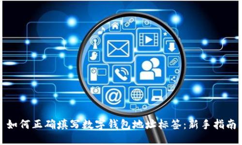 如何正确填写数字钱包地址标签：新手指南