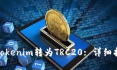 : 如何将Tokenim转为TRC20: 详