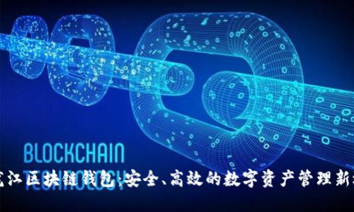 黑龙江区块链钱包：安全、高效的数字资产管理新选择