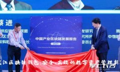 黑龙江区块链钱包：安全