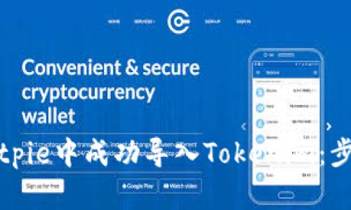 如何在Bitpie中成功导入Tokenim：步骤与技巧