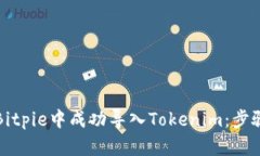 如何在Bitpie中成功导入T