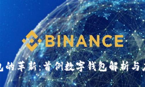 数字钱包的革新：首例数字钱包解析与应用前景