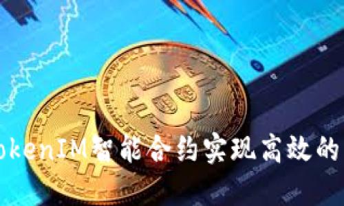 如何利用TokenIM智能合约实现高效的区块链应用