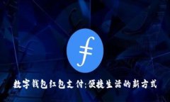 数字钱包红包支付：便捷