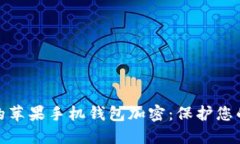 如何为您的苹果手机钱包