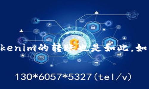 在区块链和加密货币的世界中，实现交易通常是不可逆的，这意味着一旦交易被确认，就无法取消或撤销。Tokenim的转账也是如此。如果您正在寻找有关如何处理转账的错误或如何避免不必要的转账，以下内容将提供有关该问题的详细信息。

### 探讨Tokenim转账的不可逆性及处理方法