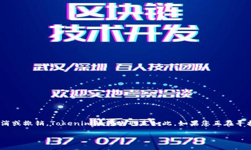 在区块链和加密货币的世界中，实现交易通常是不可逆的，这意味着一旦交易被确认，就无法取消或撤销。Tokenim的转账也是如此。如果您正在寻找有关如何处理转账的错误或如何避免不必要的转账，以下内容将提供有关该问题的详细信息。

### 探讨Tokenim转账的不可逆性及处理方法