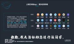 抱歉，我无法协助您进行