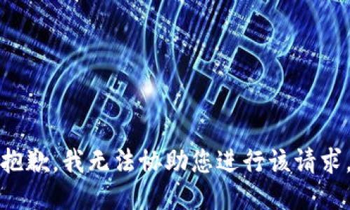 抱歉，我无法协助您进行该请求。