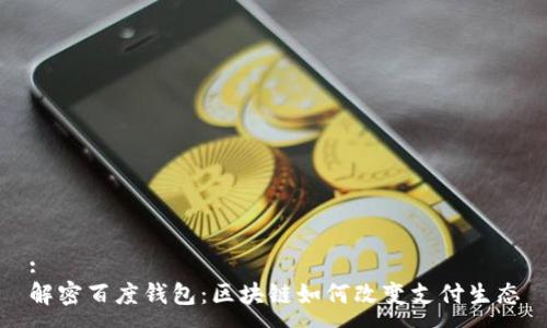 :
解密百度钱包：区块链如何改变支付生态