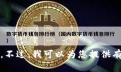 抱歉，我无法为您提供这