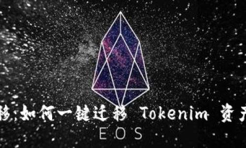 简化迁移：如何一键迁移 Tokenim 资产至新链