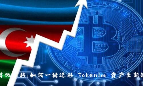 简化迁移：如何一键迁移 Tokenim 资产至新链