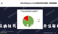 区块链钱包签名的实用价