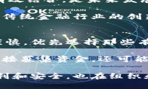数字钱包与ICO：未来金融革命的双引擎

数字钱包, ICO, 区块链/guanjianci

在数字经济蓬勃发展的今天，数字钱包和ICO（首次代币发行）作为区块链技术的两个重要应用场景，正在深刻改变着传统金融的面貌。本文将深入探讨数字钱包和ICO的运作机制、市场趋势、现状与未来，分析其对金融行业的影响，并回答一些与之相关的重要问题。

一、数字钱包的概述与发展
数字钱包是用于存储和管理数字资产的平台，它允许用户安全地存储、接收、发送和交易加密货币或其他数字货币。数字钱包可以分为热钱包和冷钱包两大类。热钱包是指连接互联网的数字钱包，便于快速交易；而冷钱包则是脱离互联网的更为安全的存储方式。

随着比特币和以太坊等加密货币的流行，许多新兴的数字钱包平台应运而生，旨在为用户提供更加便捷和安全的服务。这些钱包不仅支持基础的货币交易功能，还逐步集成更多的金融服务，比如借贷、抵押等，逐渐演变为一个综合的金融管理平台。

二、ICO的定义及其运作机制
ICO，全称首次代币发行（Initial Coin Offering），是一种通过区块链技术进行筹集资金的方式。ICO通常允许投资者用现有的加密货币（如比特币）来购买项目团队所发行的新代币，投资者可通过这些代币在项目正式上线后获得相应的权益。

ICO的运作机制相对简单，项目团队通常会在筹资前发布白皮书，详细阐述项目的愿景、团队背景、资金用途等信息。而投资者则通过对项目的调研和分析，决定是否参与投资。ICO的成功与否往往取决于项目的创新性、团队的实力、以及市场的认可度。

三、数字钱包与ICO之间的联系
数字钱包与ICO之间有着密切的联系。在进行ICO投资时，用户需要一个数字钱包来存储购买的代币。数字钱包不仅为投资者提供了操作的便利性，还为ICO项目提供了用户基础和流量。在ICO发展的初期，许多项目通过与知名数字钱包合作来吸引投资者，提升投资的安全性和便利性。

此外，随着区块链技术的不断发展，越来越多的数字钱包开始提供ICO参与的功能，使得用户能够在一个平台上完成多种金融交易。这不仅提高了用户体验，还促进了ICO项目的融资效率。

四、数字钱包与ICO的市场趋势
随着区块链行业的快速发展，数字钱包与ICO市场也在不断演变。近年来，越来越多的金融科技公司进入市场，推出各类新型数字钱包和ICO产品，为用户提供更多选择。同时，随着各国监管政策的逐步完善，ICO市场也趋向于更加规范化，优质项目会受到更多关注，而不合规的项目则可能会被淘汰。

未来，数字钱包可能会与传统金融服务进一步融合，形成一个更加开放和多元的金融生态系统。而ICO作为一种新的融资方式，也有可能在创新型企业融资中发挥更大的作用，通过越来越多的合规化尝试，推动金融市场的全面升级。

问题探讨一：数字钱包的安全性问题
数字钱包的安全性一直是用户关注的重点。由于加密货币的不可逆特性，使得一旦交易完成便无法撤回，一旦钱包被盗，用户可能会遭受巨额损失。因此，确保数字钱包的安全性非常重要。

影响数字钱包安全性的因素有很多，包括但不限于钱包的类型、用户的使用习惯、安全技术的实现等。热钱包通常面临黑客攻击的风险，而冷钱包则相对安全，但其方便性较差，用户需进行权衡选择。为了提高用户的安全性，许多钱包服务商已经开始引入多重签名、二次验证等安全措施。

问题探讨二：ICO的监管挑战
随着ICO的火热发展，世界各国政府对此的监管也日益加强。虽然ICO为初创企业提供了快速融资的途径，但其市场参与者的活动缺乏有效监督，可能导致投资者遭受损失。

许多国家开始针对ICO进行立法，要求项目方必须遵循特定的合规条款，如发布白皮书、披露项目风险、注册为合规实体等。这使得投资者在进行ICO投资时具备了一定的保护机制。然而，如何平衡创新与监管的关系，仍然是一个需要不断探索的问题。

问题探讨三：数字钱包和传统金融的结合
数字钱包的崛起标志着金融科技的革命，而其与传统金融的结合，将推动金融体系的全面变革。数字钱包能否与传统金融服务（如银行，保险等）有效结合，是未来发展的一个重要方向。

一些金融机构已经开始与数字钱包服务商合作，尝试将数字资产纳入传统金融体系。这样的结合不仅可以为用户提供更为便捷的服务，还能提升传统金融行业的创新能力。然而，要实现更为深入的融合，还需要解决许多技术、监管以及用户习惯等方面的问题。

问题探讨四：未来的ICO发展趋势
随着市场的成熟和监管政策的健全，ICO未来的走势将会更加规范和透明。越来越多的企业将会通过合规的方式进行ICO，投资者也将更加趋向谨慎，优先选择那些有实际项目支撑和清晰商业模式的ICO项目。

同时，跨链技术的逐渐成熟和DeFi（去中心化金融）的兴起，可能会为ICO的发展带来新的机遇。未来，ICO模式将会更加多样化，除了基于区块链直接募集资金，还可能结合其他创新金融工具，推动金融市场的进一步发展。

综上所述，数字钱包与ICO作为金融科技领域的重要组成部分，将会在未来继续发挥不可忽视的作用。它们不仅在技术层面推动了金融交易的便利和安全，也在组织和监管层面带来了深刻的思考和变革。如何正确看待并利用这些新兴技术，将是包括投资者、企业以及监管机构在内的各方需要共同探索的方向。