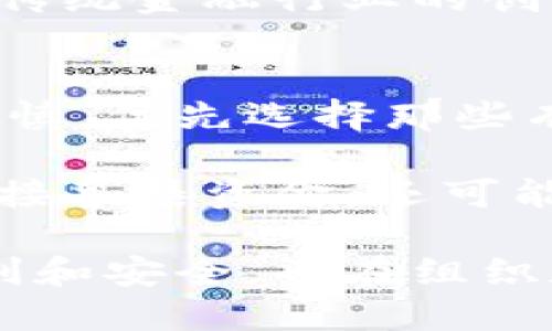 数字钱包与ICO：未来金融革命的双引擎

数字钱包, ICO, 区块链/guanjianci

在数字经济蓬勃发展的今天，数字钱包和ICO（首次代币发行）作为区块链技术的两个重要应用场景，正在深刻改变着传统金融的面貌。本文将深入探讨数字钱包和ICO的运作机制、市场趋势、现状与未来，分析其对金融行业的影响，并回答一些与之相关的重要问题。

一、数字钱包的概述与发展
数字钱包是用于存储和管理数字资产的平台，它允许用户安全地存储、接收、发送和交易加密货币或其他数字货币。数字钱包可以分为热钱包和冷钱包两大类。热钱包是指连接互联网的数字钱包，便于快速交易；而冷钱包则是脱离互联网的更为安全的存储方式。

随着比特币和以太坊等加密货币的流行，许多新兴的数字钱包平台应运而生，旨在为用户提供更加便捷和安全的服务。这些钱包不仅支持基础的货币交易功能，还逐步集成更多的金融服务，比如借贷、抵押等，逐渐演变为一个综合的金融管理平台。

二、ICO的定义及其运作机制
ICO，全称首次代币发行（Initial Coin Offering），是一种通过区块链技术进行筹集资金的方式。ICO通常允许投资者用现有的加密货币（如比特币）来购买项目团队所发行的新代币，投资者可通过这些代币在项目正式上线后获得相应的权益。

ICO的运作机制相对简单，项目团队通常会在筹资前发布白皮书，详细阐述项目的愿景、团队背景、资金用途等信息。而投资者则通过对项目的调研和分析，决定是否参与投资。ICO的成功与否往往取决于项目的创新性、团队的实力、以及市场的认可度。

三、数字钱包与ICO之间的联系
数字钱包与ICO之间有着密切的联系。在进行ICO投资时，用户需要一个数字钱包来存储购买的代币。数字钱包不仅为投资者提供了操作的便利性，还为ICO项目提供了用户基础和流量。在ICO发展的初期，许多项目通过与知名数字钱包合作来吸引投资者，提升投资的安全性和便利性。

此外，随着区块链技术的不断发展，越来越多的数字钱包开始提供ICO参与的功能，使得用户能够在一个平台上完成多种金融交易。这不仅提高了用户体验，还促进了ICO项目的融资效率。

四、数字钱包与ICO的市场趋势
随着区块链行业的快速发展，数字钱包与ICO市场也在不断演变。近年来，越来越多的金融科技公司进入市场，推出各类新型数字钱包和ICO产品，为用户提供更多选择。同时，随着各国监管政策的逐步完善，ICO市场也趋向于更加规范化，优质项目会受到更多关注，而不合规的项目则可能会被淘汰。

未来，数字钱包可能会与传统金融服务进一步融合，形成一个更加开放和多元的金融生态系统。而ICO作为一种新的融资方式，也有可能在创新型企业融资中发挥更大的作用，通过越来越多的合规化尝试，推动金融市场的全面升级。

问题探讨一：数字钱包的安全性问题
数字钱包的安全性一直是用户关注的重点。由于加密货币的不可逆特性，使得一旦交易完成便无法撤回，一旦钱包被盗，用户可能会遭受巨额损失。因此，确保数字钱包的安全性非常重要。

影响数字钱包安全性的因素有很多，包括但不限于钱包的类型、用户的使用习惯、安全技术的实现等。热钱包通常面临黑客攻击的风险，而冷钱包则相对安全，但其方便性较差，用户需进行权衡选择。为了提高用户的安全性，许多钱包服务商已经开始引入多重签名、二次验证等安全措施。

问题探讨二：ICO的监管挑战
随着ICO的火热发展，世界各国政府对此的监管也日益加强。虽然ICO为初创企业提供了快速融资的途径，但其市场参与者的活动缺乏有效监督，可能导致投资者遭受损失。

许多国家开始针对ICO进行立法，要求项目方必须遵循特定的合规条款，如发布白皮书、披露项目风险、注册为合规实体等。这使得投资者在进行ICO投资时具备了一定的保护机制。然而，如何平衡创新与监管的关系，仍然是一个需要不断探索的问题。

问题探讨三：数字钱包和传统金融的结合
数字钱包的崛起标志着金融科技的革命，而其与传统金融的结合，将推动金融体系的全面变革。数字钱包能否与传统金融服务（如银行，保险等）有效结合，是未来发展的一个重要方向。

一些金融机构已经开始与数字钱包服务商合作，尝试将数字资产纳入传统金融体系。这样的结合不仅可以为用户提供更为便捷的服务，还能提升传统金融行业的创新能力。然而，要实现更为深入的融合，还需要解决许多技术、监管以及用户习惯等方面的问题。

问题探讨四：未来的ICO发展趋势
随着市场的成熟和监管政策的健全，ICO未来的走势将会更加规范和透明。越来越多的企业将会通过合规的方式进行ICO，投资者也将更加趋向谨慎，优先选择那些有实际项目支撑和清晰商业模式的ICO项目。

同时，跨链技术的逐渐成熟和DeFi（去中心化金融）的兴起，可能会为ICO的发展带来新的机遇。未来，ICO模式将会更加多样化，除了基于区块链直接募集资金，还可能结合其他创新金融工具，推动金融市场的进一步发展。

综上所述，数字钱包与ICO作为金融科技领域的重要组成部分，将会在未来继续发挥不可忽视的作用。它们不仅在技术层面推动了金融交易的便利和安全，也在组织和监管层面带来了深刻的思考和变革。如何正确看待并利用这些新兴技术，将是包括投资者、企业以及监管机构在内的各方需要共同探索的方向。