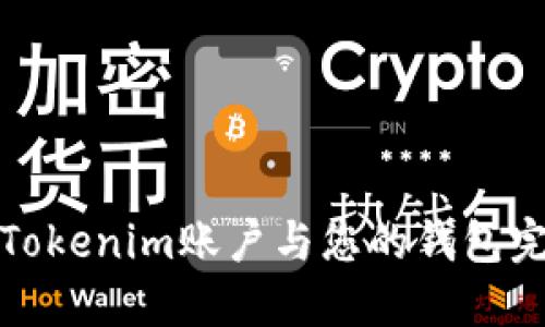 如何将Tokenim账户与您的钱包完美对接