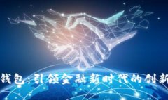 数字钱包：引领金融新时
