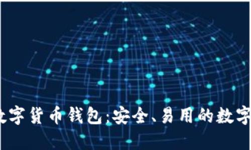 探索APENFT数字货币钱包：安全、易用的数字资产管理工具