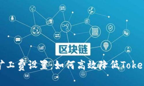 理解以太坊矿工费设置：如何高效降低TokenIM交易成本
