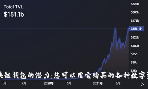 区块链钱包的潜力：您可以用它购买的各种数字资产