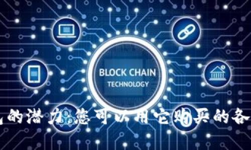 区块链钱包的潜力：您可以用它购买的各种数字资产