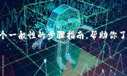 接收币的具体过程可能因平台和技术细节而异，但我可以提供一个一般性的步骤指南，帮助你了解如何在TokenIM等钱包上接收加密货币。以下是你所需的信息：

### 如何通过TokenIM接收加密货币