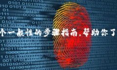 接收币的具体过程可能因