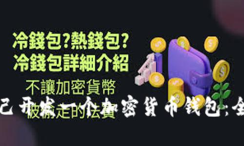 如何自己开发一个加密货币钱包：全面指南