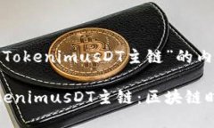 以下是关于“TokenimusDT主链