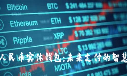 数字人民币实体钱包：未来支付的智慧选择