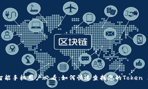 : 智能手机用户必看：如何快速查找您的Token IM？