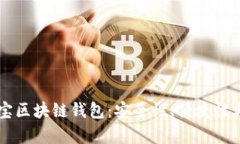 解密永富宝区块链钱包：