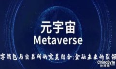 数字钱包与交易所的完美