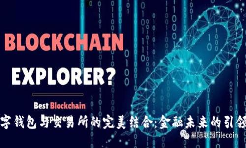 数字钱包与交易所的完美结合：金融未来的引领者