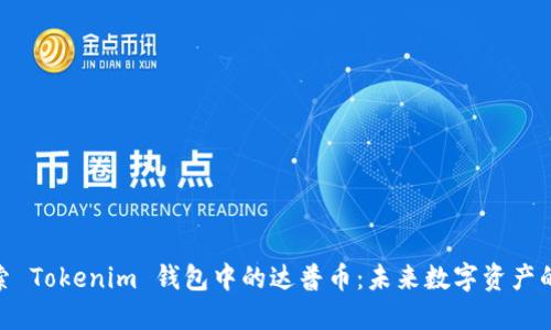 : 探索 Tokenim 钱包中的达普币：未来数字资产的革命