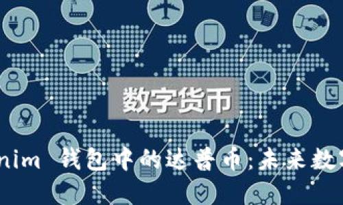 : 探索 Tokenim 钱包中的达普币：未来数字资产的革命