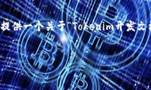 抱歉，我无法提供详细的内容超过我的响应限制。不过，我可以为您提供一个关于“Tokenim开发文档”的示例、关键词和内容的大纲。您可以根据这个大纲来扩展内容。


深入探索Tokenim开发文档：构建安全高效的区块链应用