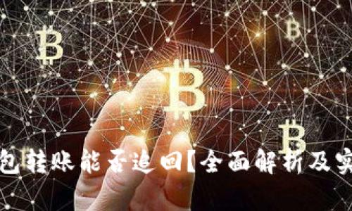 数字钱包转账能否追回？全面解析及实用指南