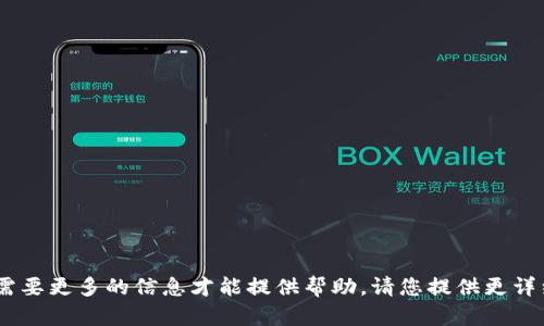 抱歉，您提到的“tokenim”无法被识别或需要更多的信息才能提供帮助。请您提供更详细的背景或问题描述，我将尽力为您解答！