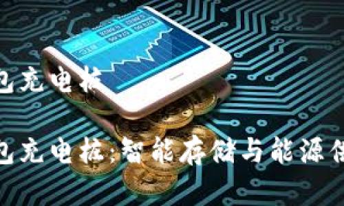 数字硬钱包充电桩

数字硬钱包充电桩：智能存储与能源供给的结合