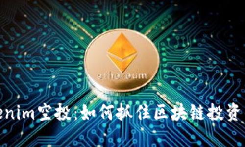 探索Tokenim空投：如何抓住区块链投资的新机遇