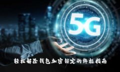 轻松解除钱包加密锁定的