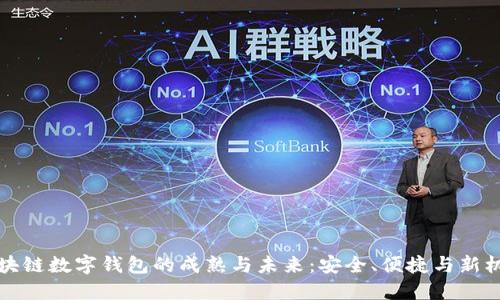 区块链数字钱包的成熟与未来：安全、便捷与新机遇