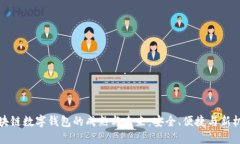 区块链数字钱包的成熟与