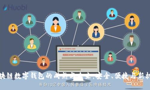 区块链数字钱包的成熟与未来：安全、便捷与新机遇
