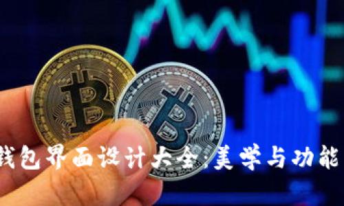  数字货币钱包界面设计大全：美学与功能的完美结合