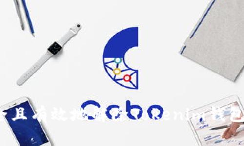 如何安全且有效地解除Tokenim钱包的授权？