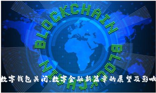 建行数字钱包关闭，数字金融新篇章的展望及影响分析